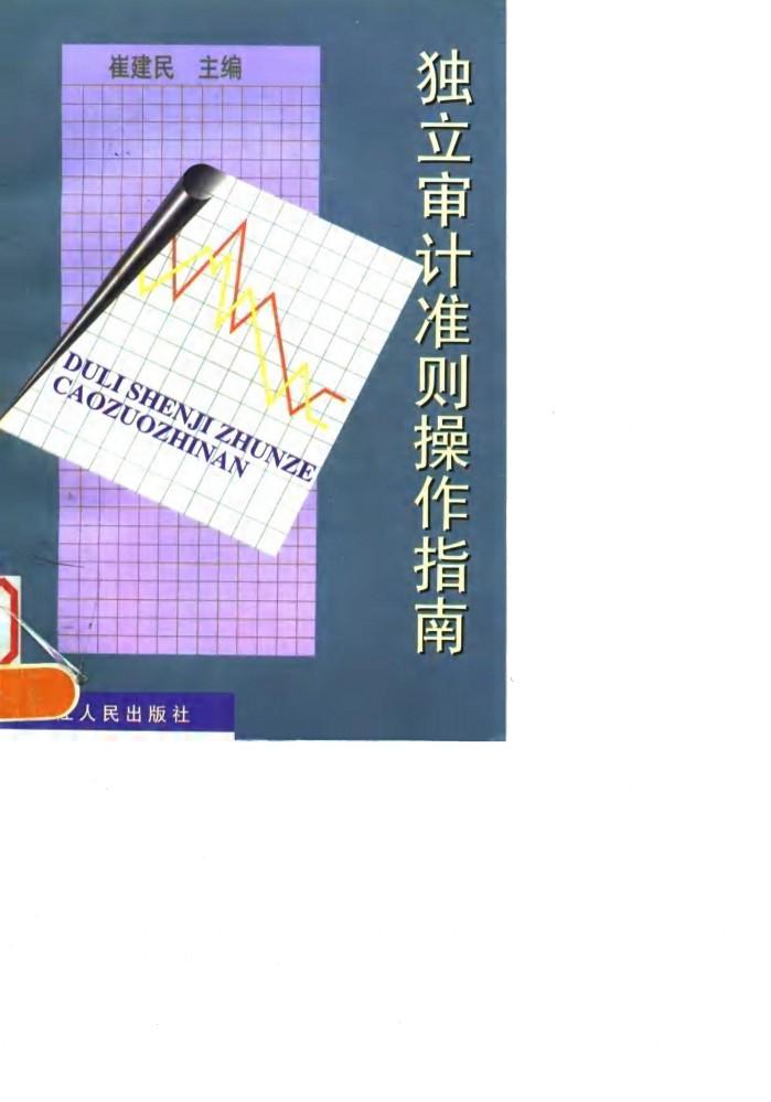 独立审计准则操作指南 封面