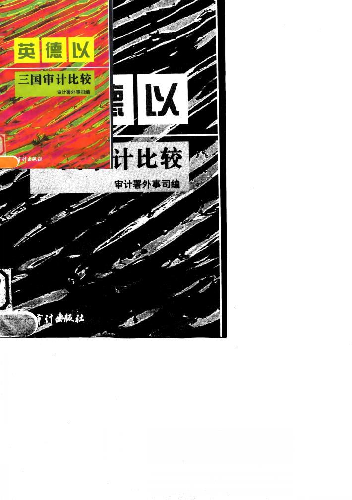 英·德·以三国审计比较 封面
