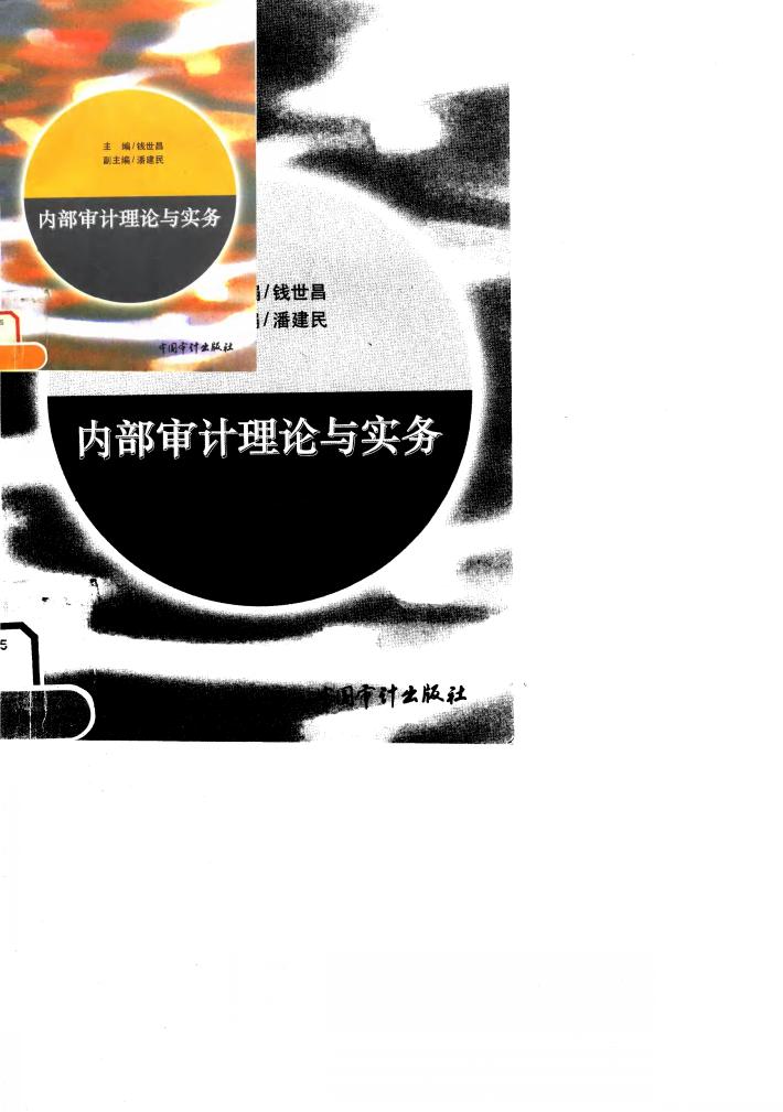 内部审计理论与实务 封面