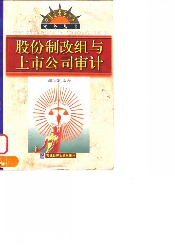 股份制改组与上市公司审计 封面