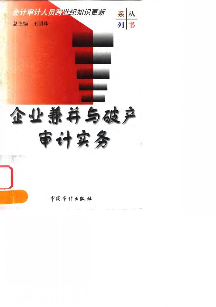 企业兼并与破产审计实务 封面