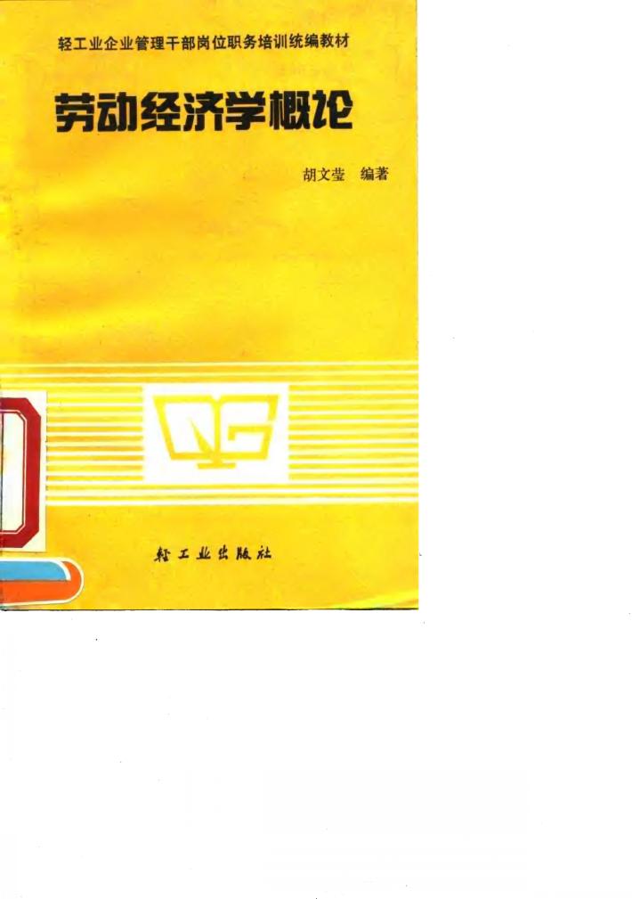 劳动经济学概论 封面