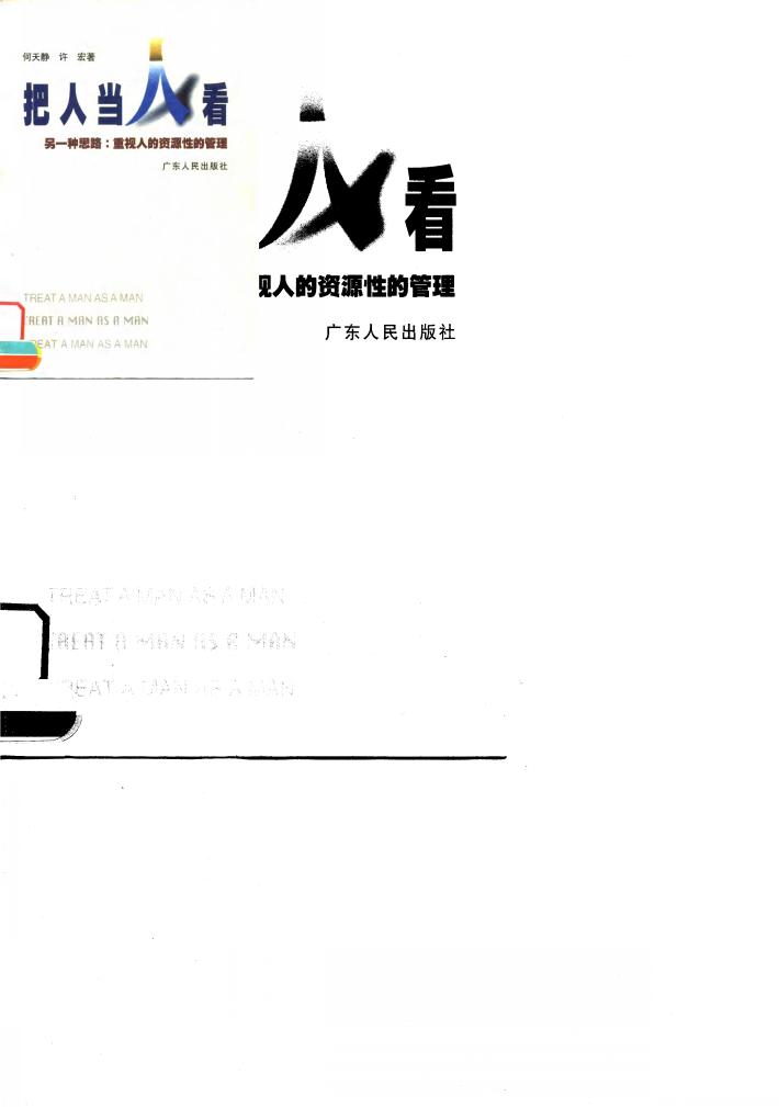 把人当人看 另一种思路:重视人的资源性的管理 封面