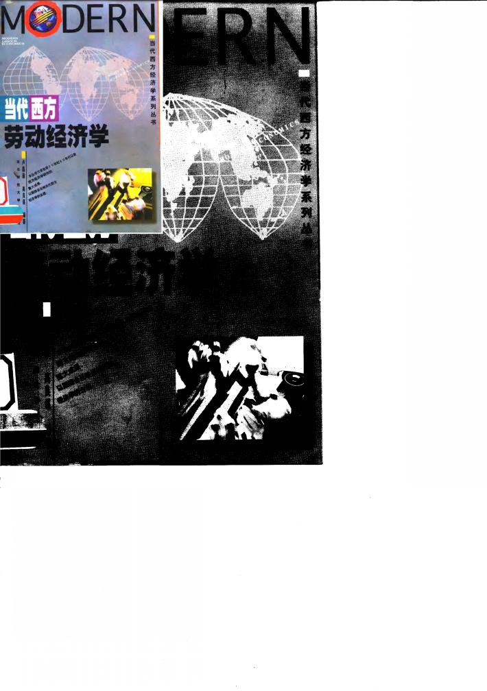 当代西方劳动经济学 封面