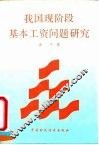 我国现阶段基本工资问题研究 封面