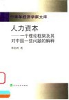 人力资本  一个理论框架及其对中国一些问题的解释 封面