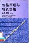 价格原理与物资价格 封面