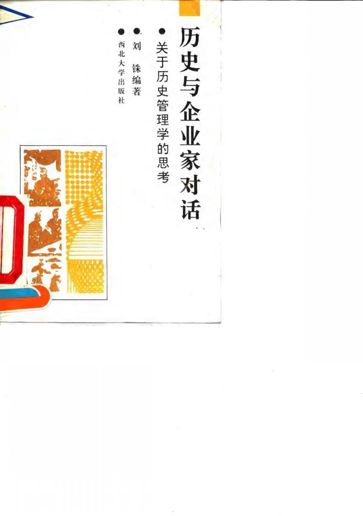 历史与企业家对话 关于历史管理学的思考 封面