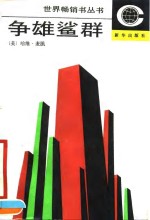 争雄鲨群 封面