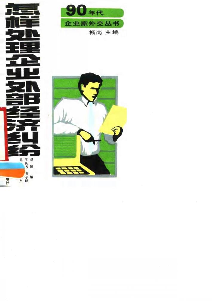 怎样处理企业外部经济纠纷 封面