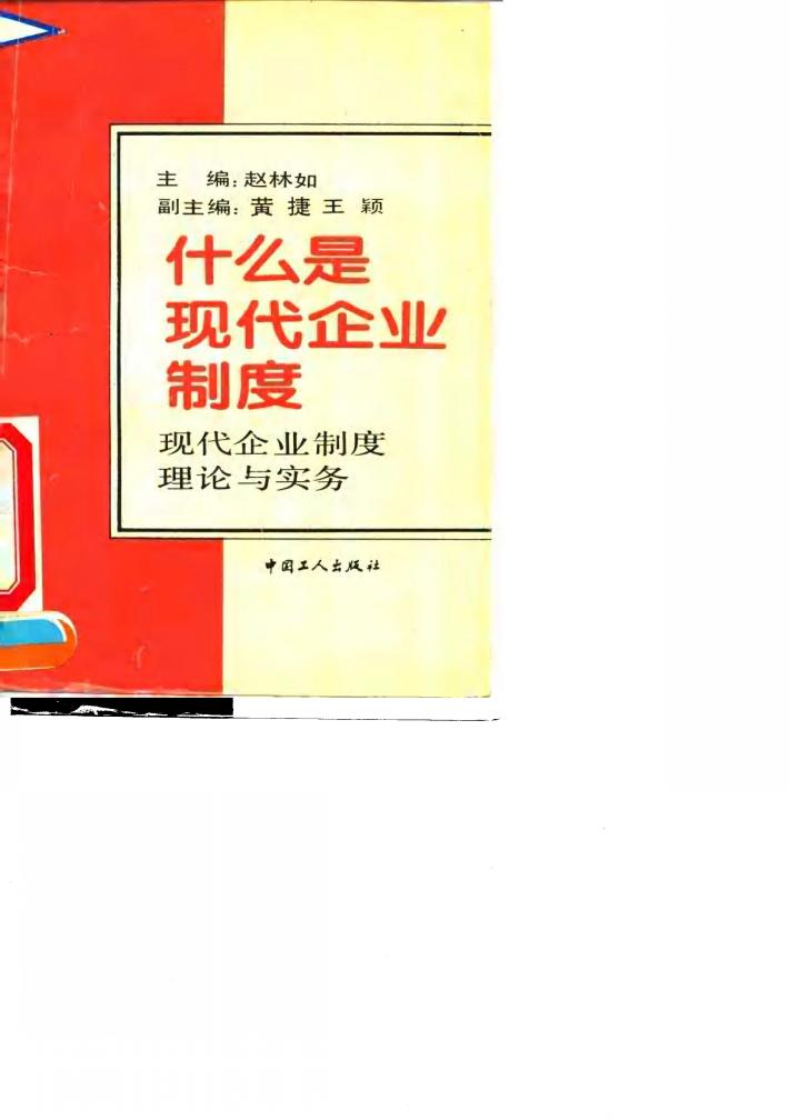 什么是现代企业制度  现代企业制度理论与实务 封面