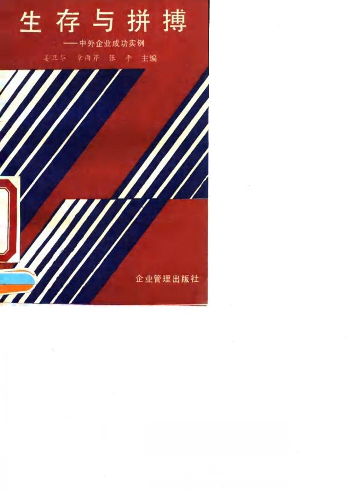 生存与拼搏  中外企业成功实例 封面