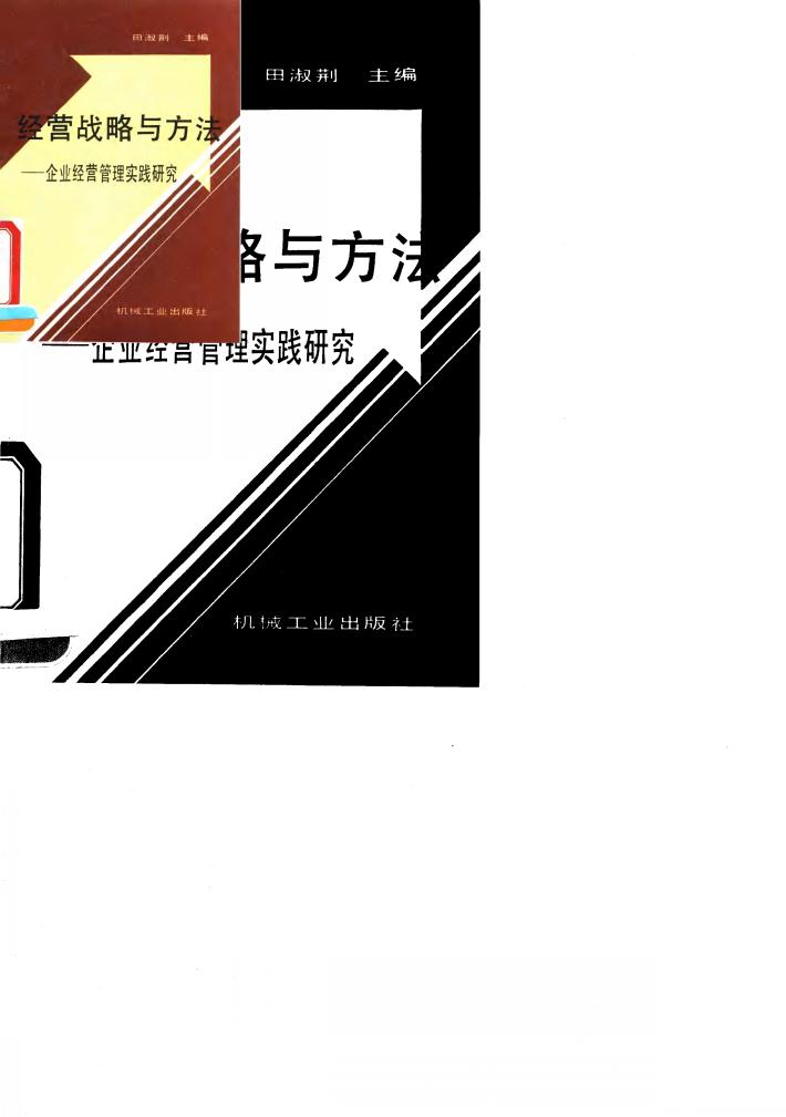 经营战略与方法  企业经营管理实践研究 封面