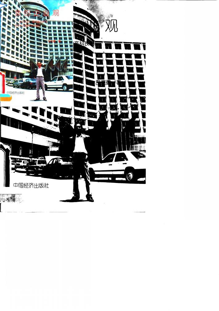 我的企业观 北京天安:现代高科技与古今文化精粹的交响曲 封面