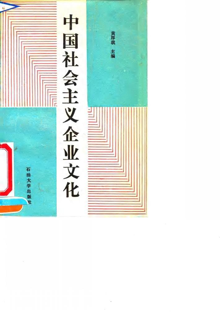 中国社会主义企业文化 封面