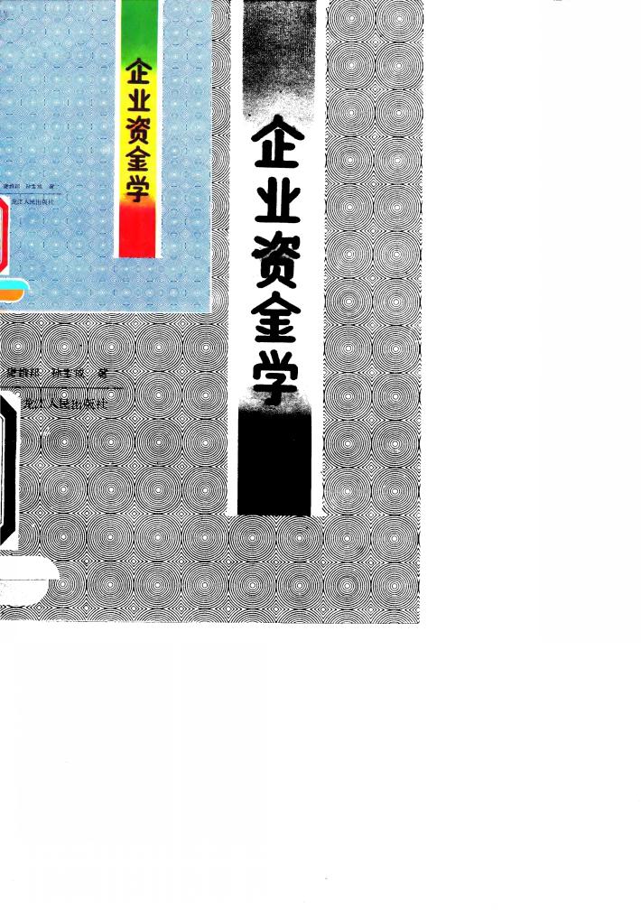 企业资金学 封面