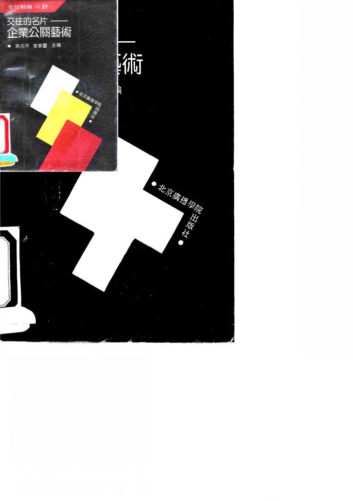 交往的名片  企业公关艺术 封面