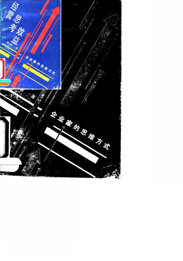 经营．思考．效益  企业家的思维方式 封面