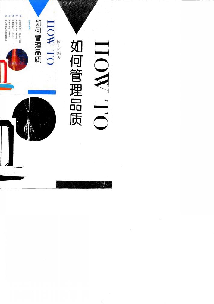 如何管理品质 封面