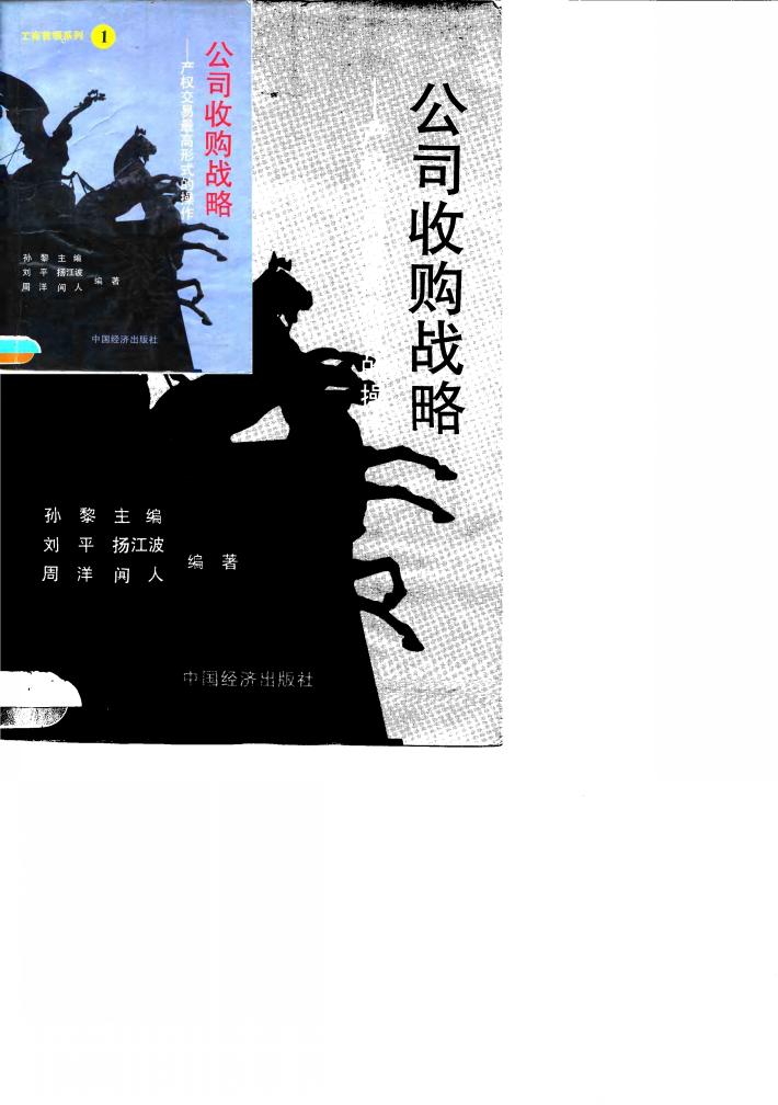 公司收购战略  产权交易最高级形式的操作 封面