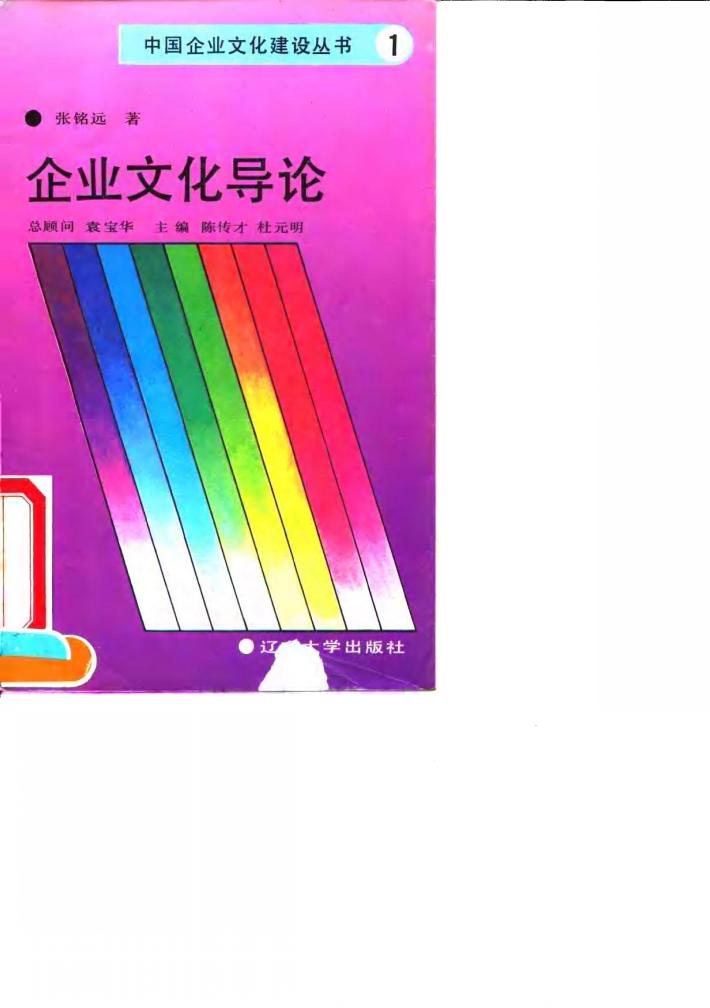 企业文化导论  建设具有中国特色的企业文化 封面