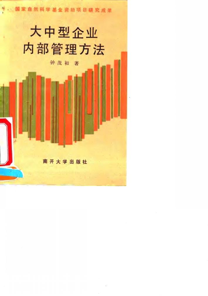 大中型企业内部管理方法 封面