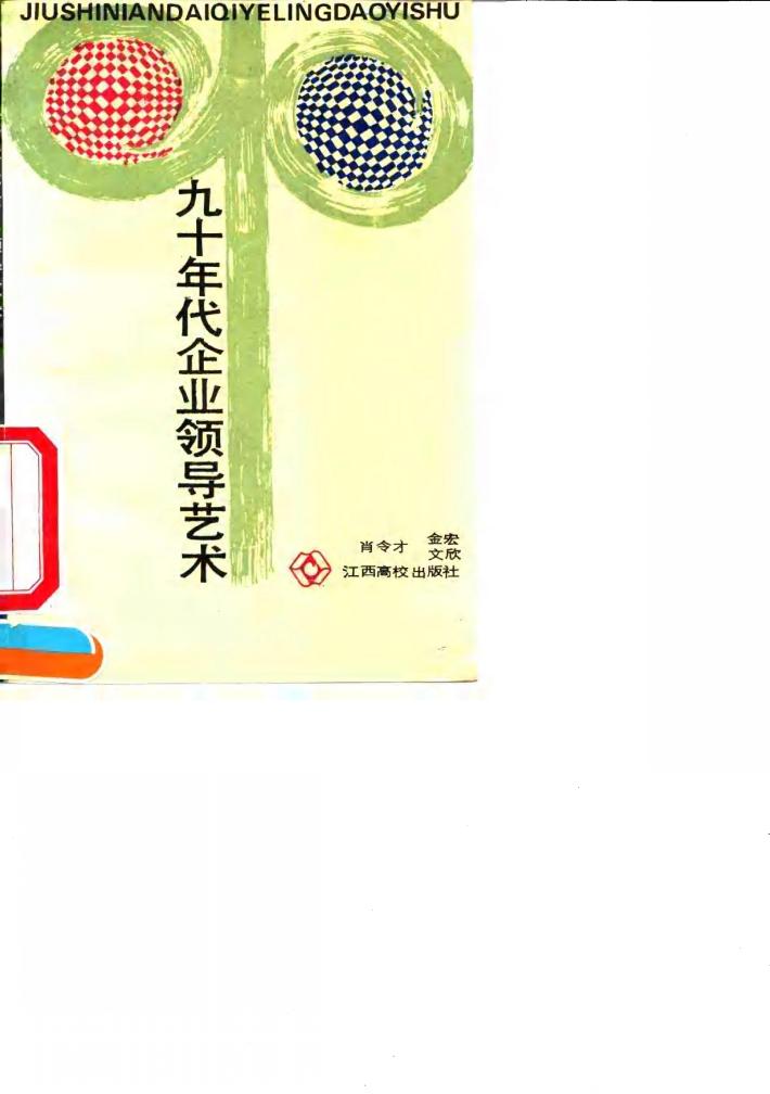 九十年代企业领导艺术 封面