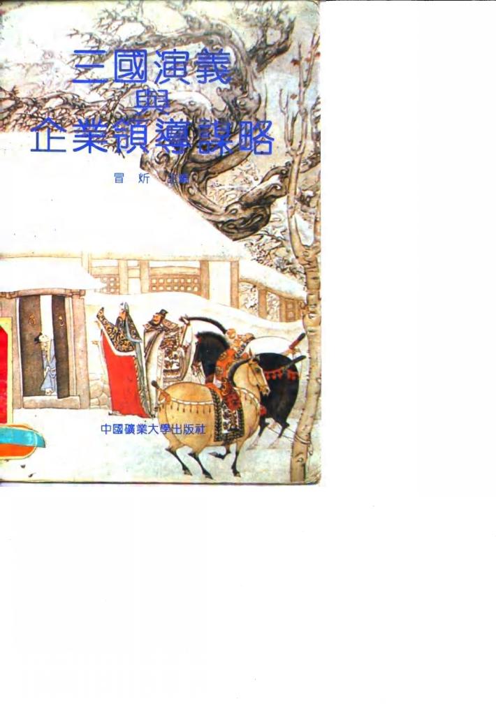 三国演义与企业领导谋略 封面