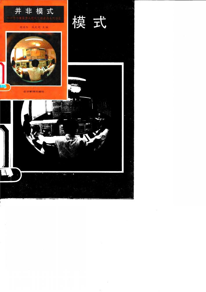 并非模式 一个小煤窑步入现代化坦途的系列报告 封面