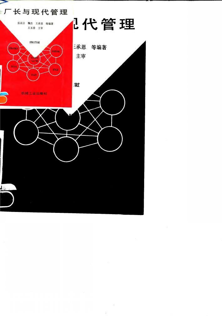 厂长与现代管理 封面
