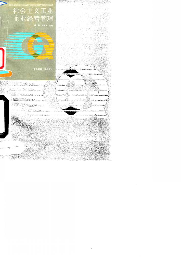 社会主义工业企业经营管理 封面