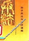 孙子兵法与经济谋略 封面