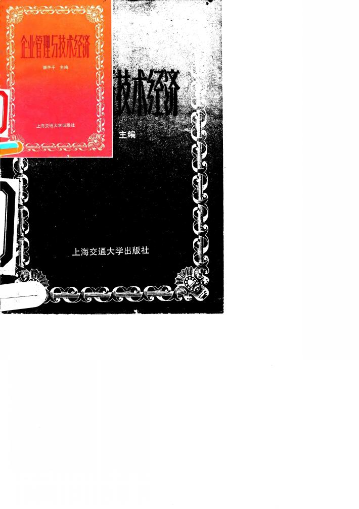 企业管理与技术经济 封面