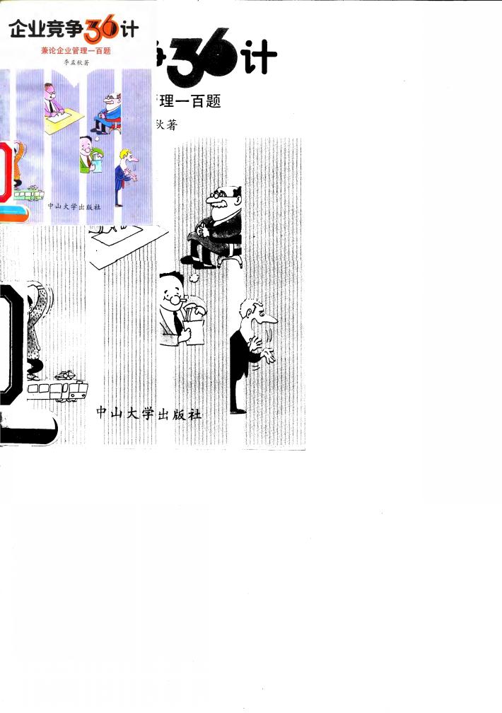 企业竞争36计  兼论企业管理一百题 封面