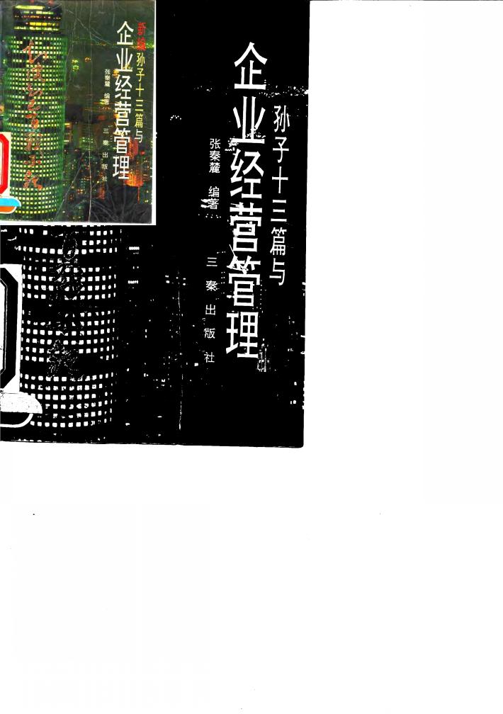 新编孙子十三篇与企业经营管理 封面