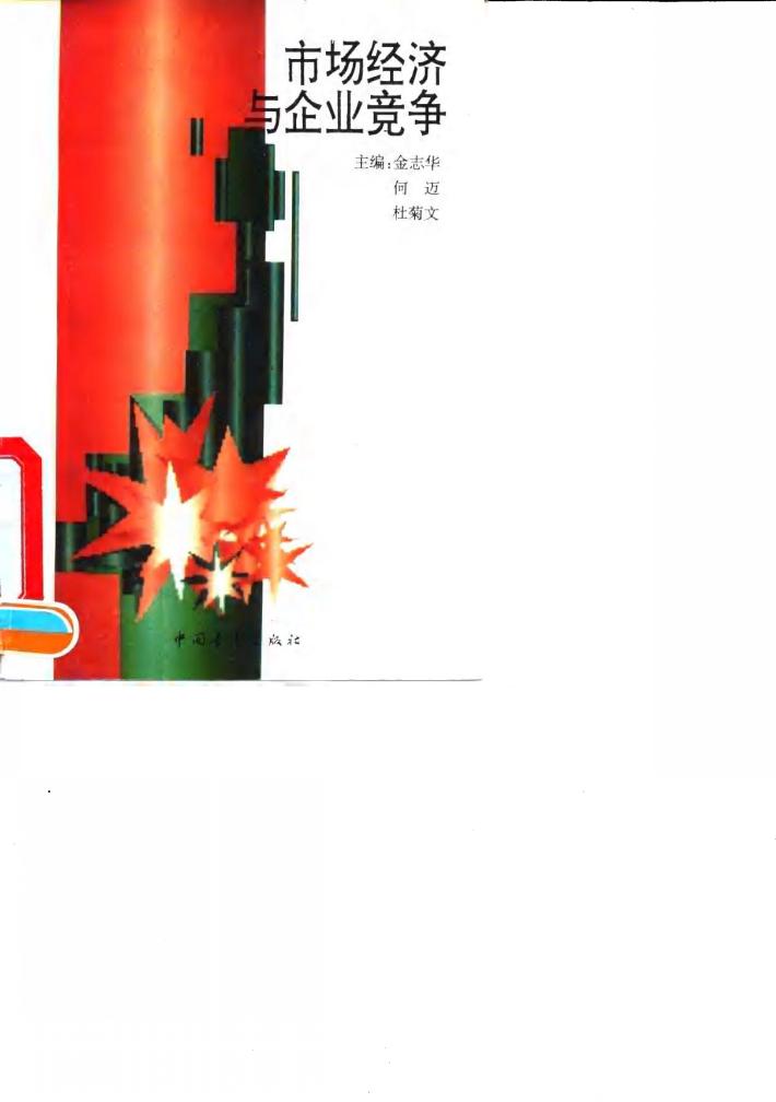 市场经济与企业竞争 封面