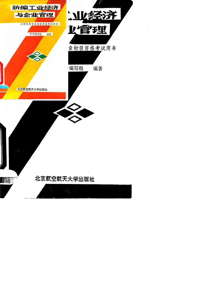 新编工业经济与企业管理 封面