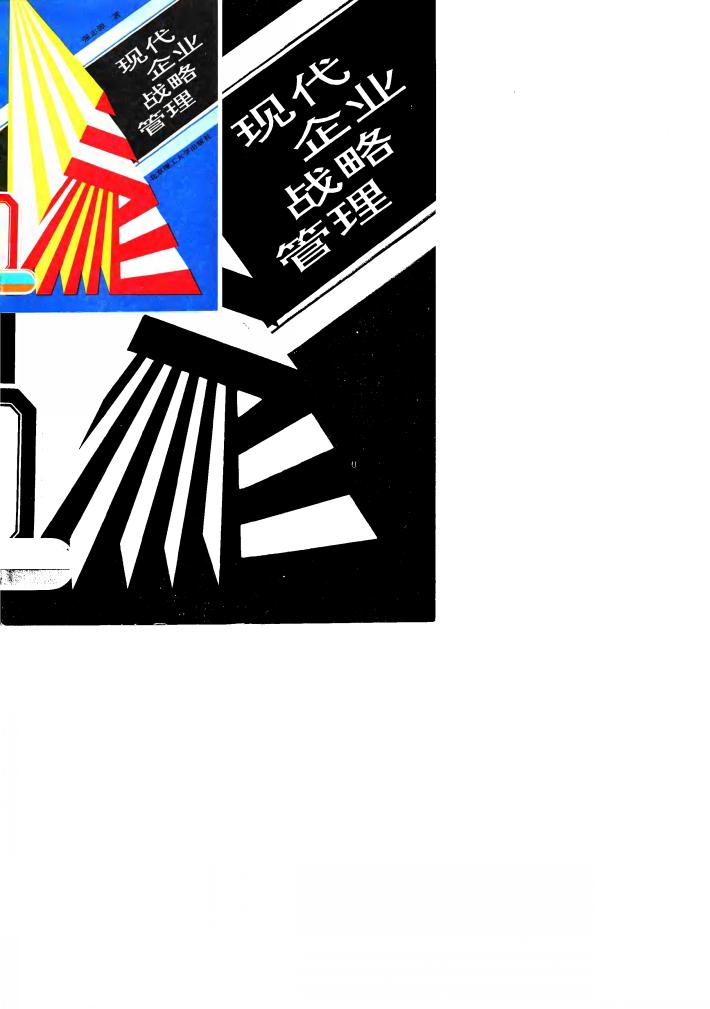 现代企业战略管理 封面