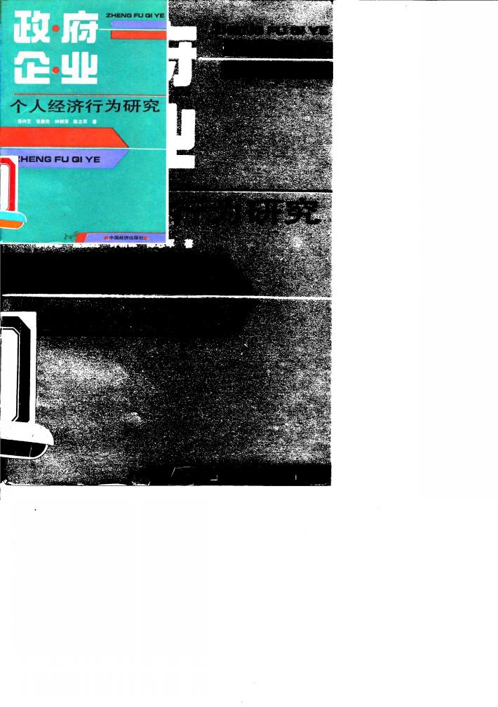 政府、企业、个人经济行为研究 封面