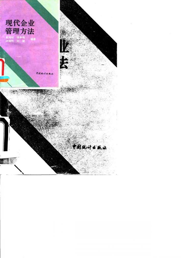 现代企业管理方法 封面