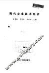 现代企业技术经济 封面