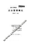企业管理概论 电子书封面