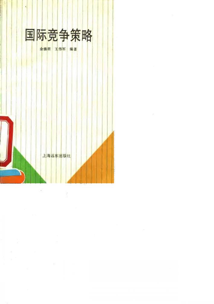 国际竞争策略 封面