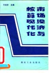 市场经济与核算现代化 封面