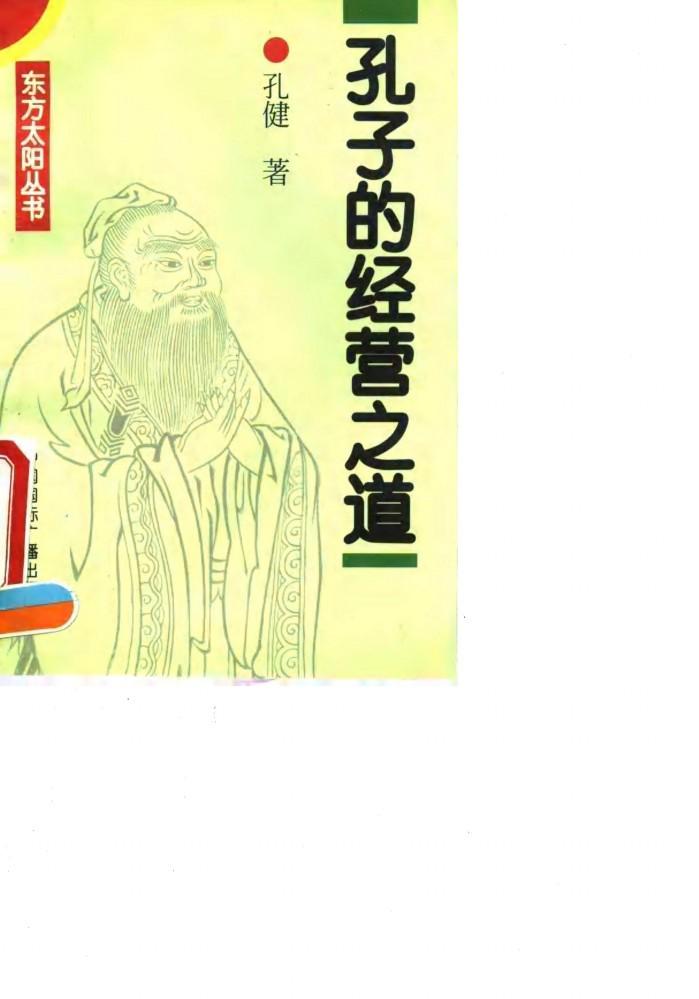 孔子的经营之道 封面