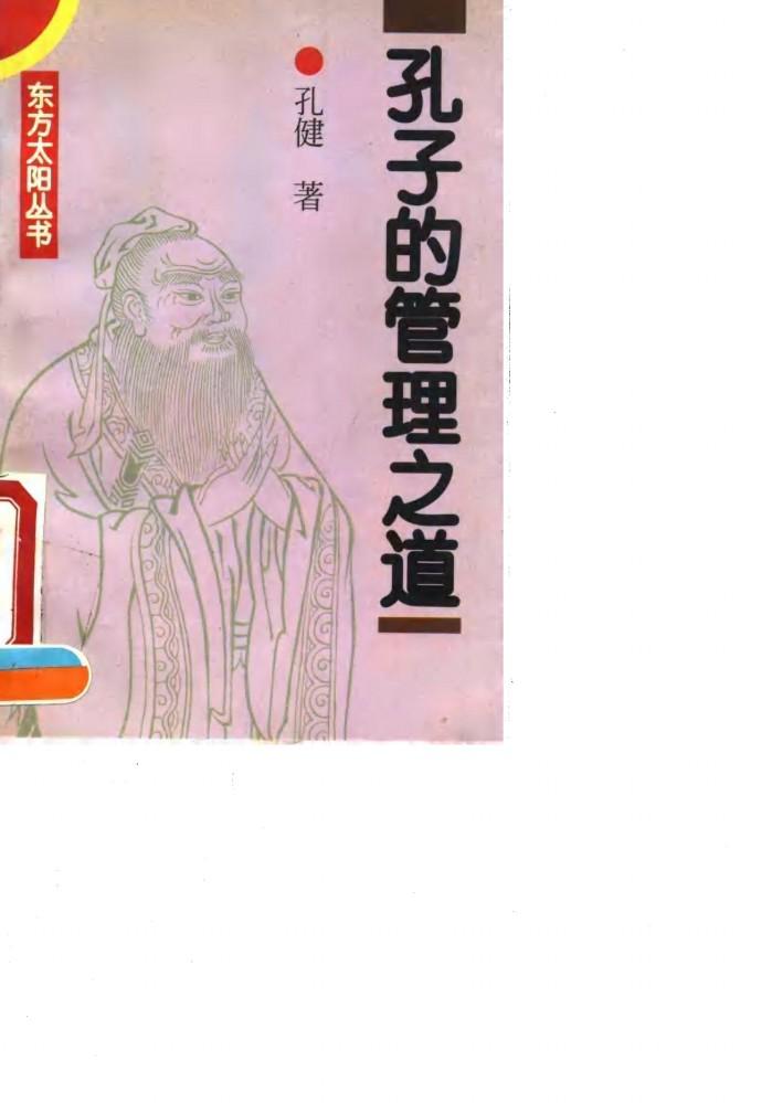 孔子的管理之道 封面