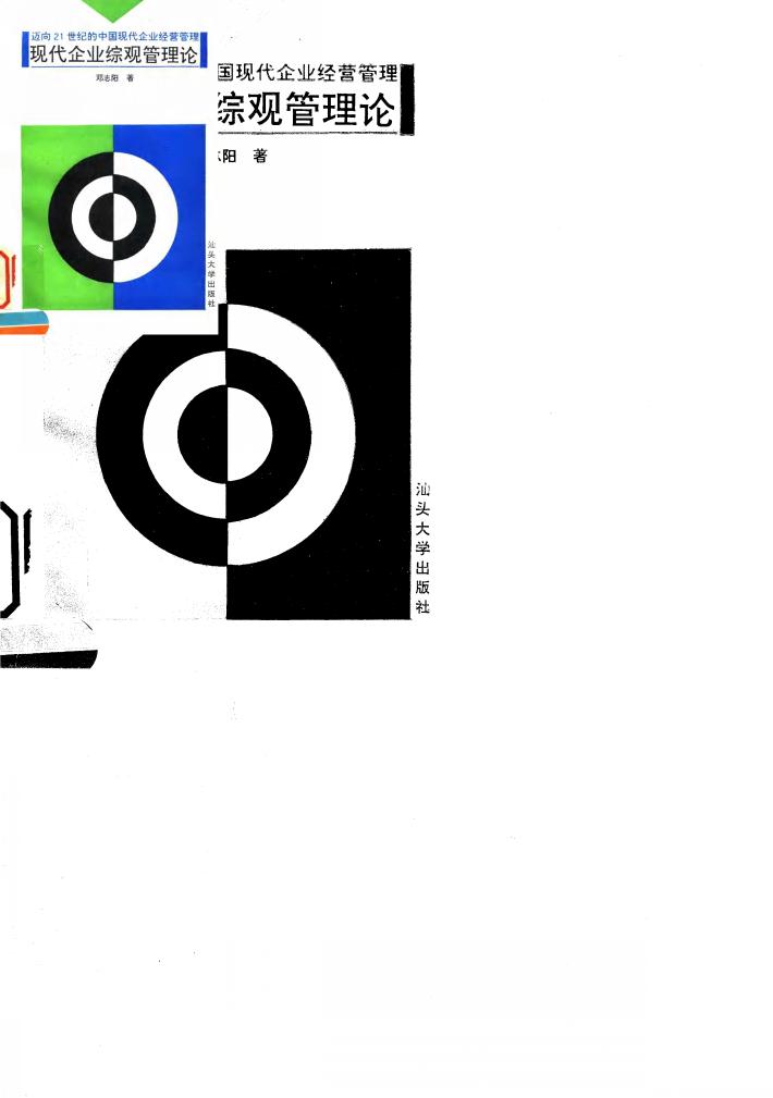 现代企业综观管理论  迈向21世纪的中国现代企业经营管理 封面