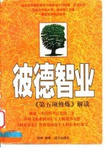 彼德智业  《第五项修炼》解读 封面