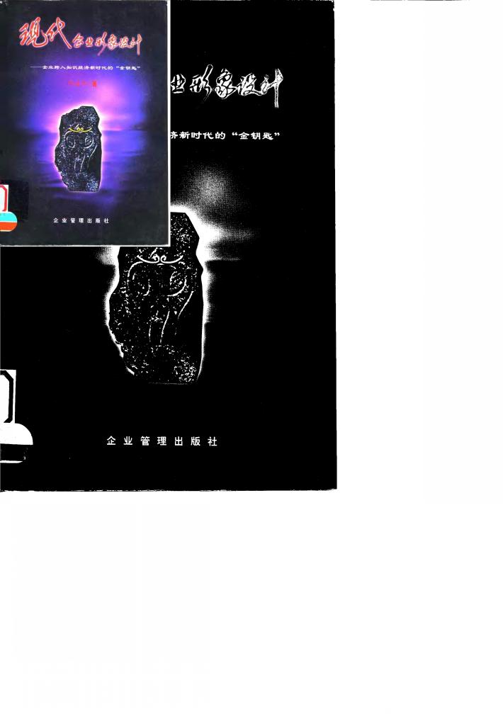 现代企业形象设计  企业跨入知识经济新时代的“金钥匙” 封面