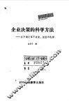 企业决策的科学方法  在不确定性下决策：模型和选择 电子书封面